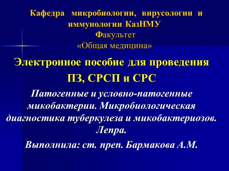 Кафедра   микробиологии,  вирусологии  и иммунологии КазНМУ  Факультет «Общая медицина»